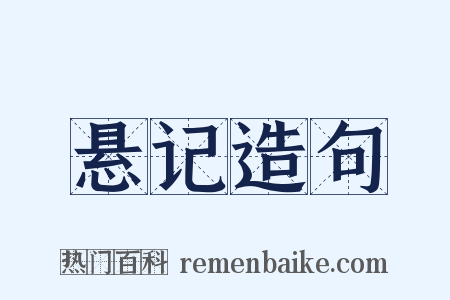 悬记造句是什么意思的图片